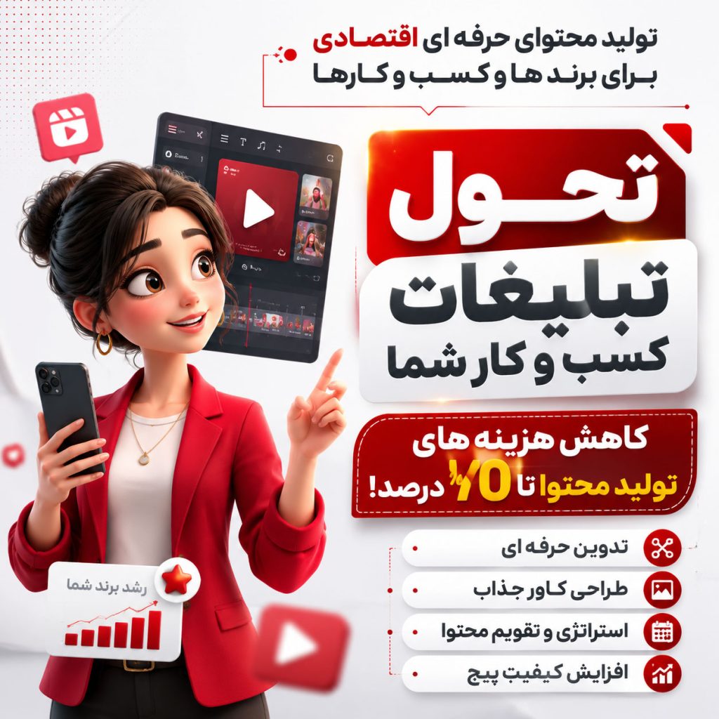 تولید محتوای حرفه‌ای برای کسب‌وکارها، بدون هزینه‌های سنگین- سراسر کشور