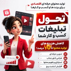 تولید محتوای حرفه‌ای برای کسب‌وکارها، بدون هزینه‌های سنگین- سراسر کشور