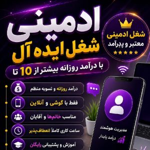 ادمینی/شغل پردرآمد