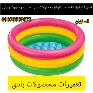 تعميرات تخصصي انواع محصولات بادي مثل مبل بادي استخر اب توپ ايروبيک تيوپ هاي شنا عروسک هاي بادي و