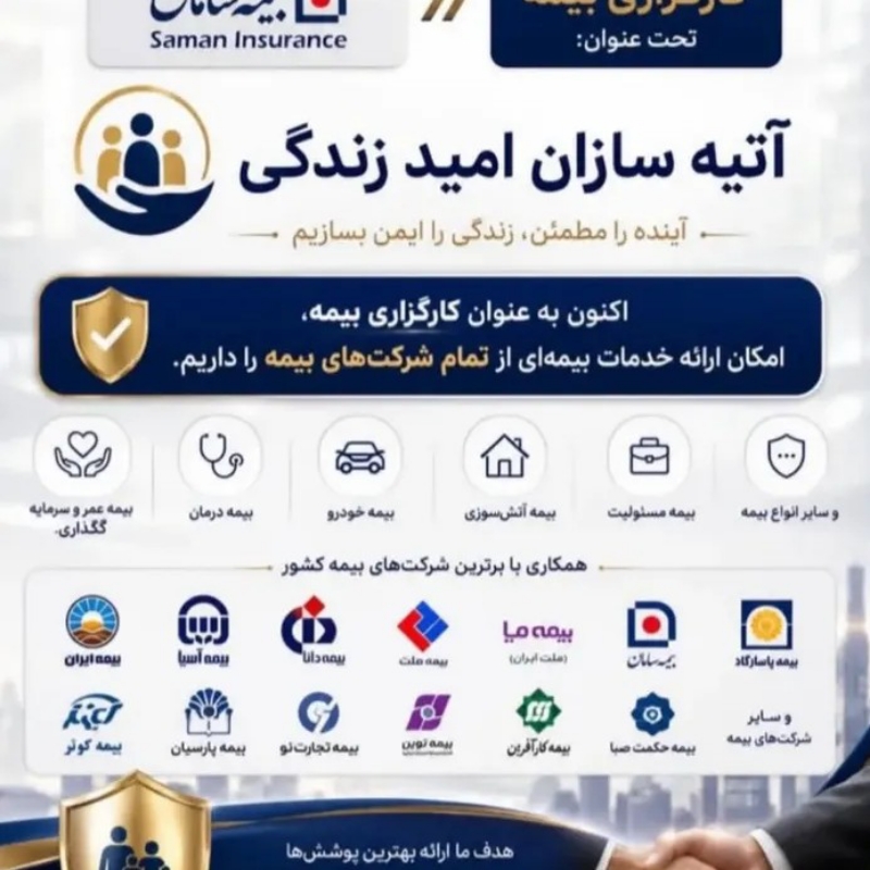 استخدام کارشناس فروش بیمه