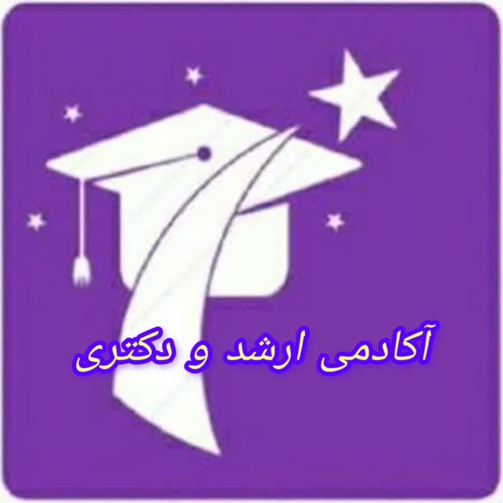 تدریس و مشاوره تخصصی کنکور ارشد، دکتری و دبیری عربی