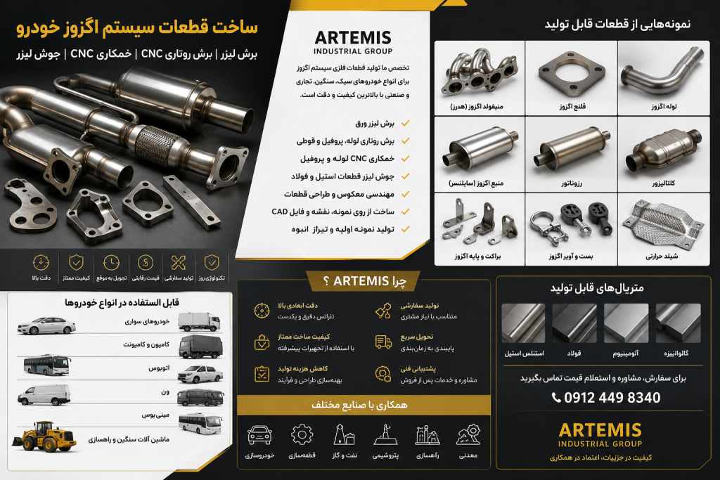 تولید قطعات اگزوز با برش لیزر CNC