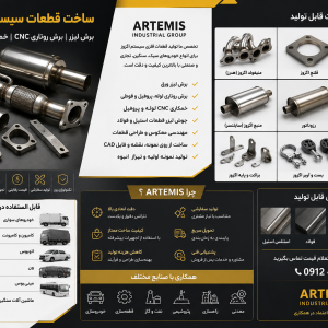 تولید قطعات اگزوز با برش لیزر CNC