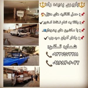 باربرى اطمینان بار اهواز