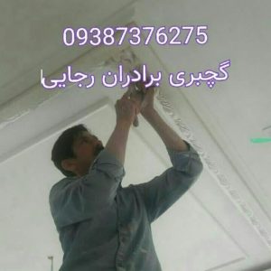 اجرای طرح های گچبری و قبول گچ کاری
