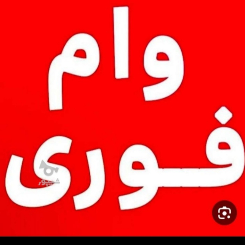 وام فوری بدون ضامن و چک