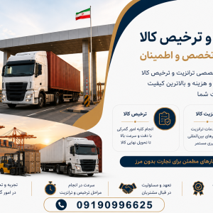 ترخیص و ترانزیت