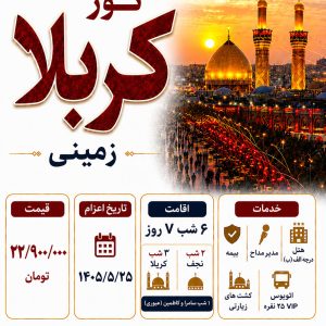تور زمینی عتبات عالیات ویژه شهریور 1405