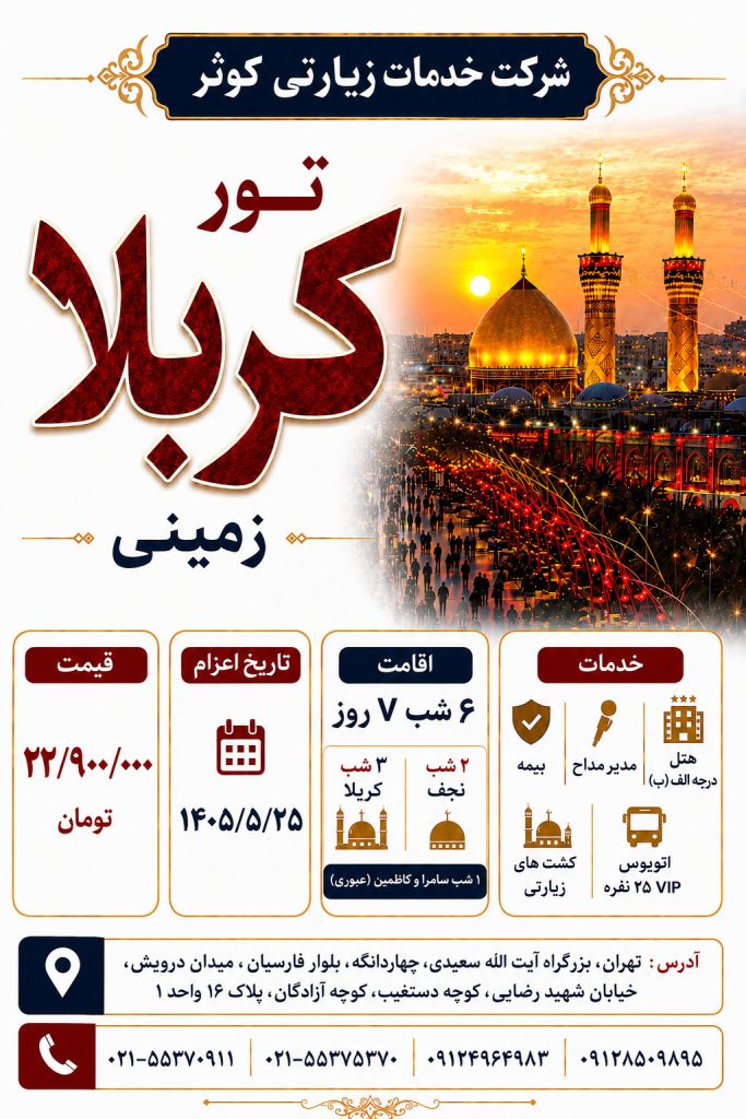 تور زمینی عتبات عالیات ویژه شهریور 1405
