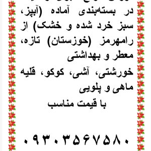فروش سبزی آبپز خورشتی قورمه خوزستان در اصفهان 09303567580