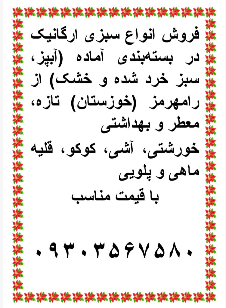 فروش سبزی آبپز خورشتی قورمه خوزستان در اصفهان 09303567580