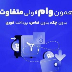 وام میلیاردی واریز زیر نیم ساعته بی ضامن