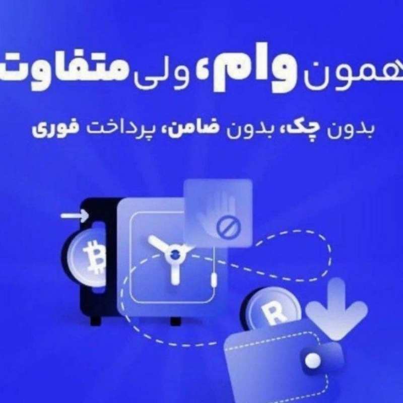 وام میلیاردی واریز زیر نیم ساعته بی ضامن