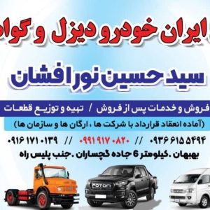 ارسال کلیه قطعات کامیون های فوتون به سراسر کشور