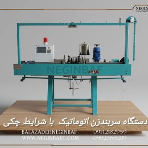 فروش دستگاه سربندزن اتوماتیک با شرایط چکی