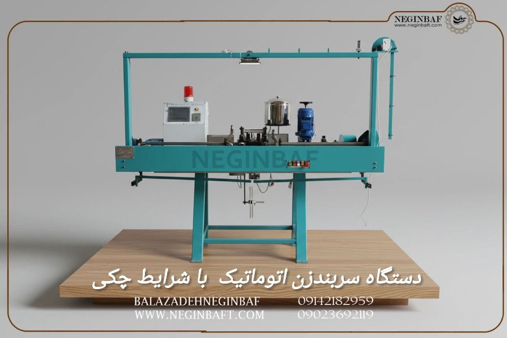 فروش دستگاه سربندزن اتوماتیک با شرایط چکی
