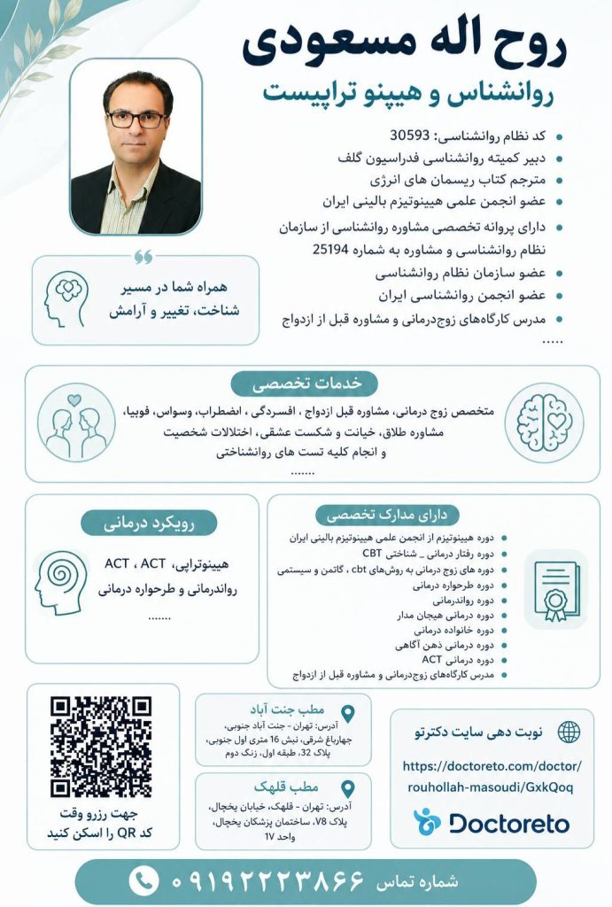 بهترین روانشناس شمال تهران روح اله مسعودی
