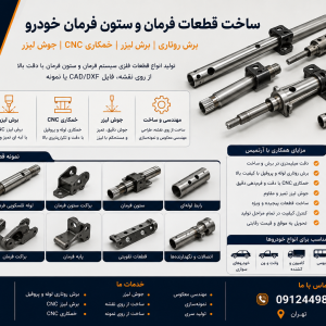 ساخت براکت و پایه ستون فرمان خودرو | برش روتاری و جوش لیزر