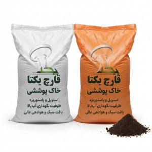 فروش خاک پوششی شرکت قارچ یکتای سپاهان
