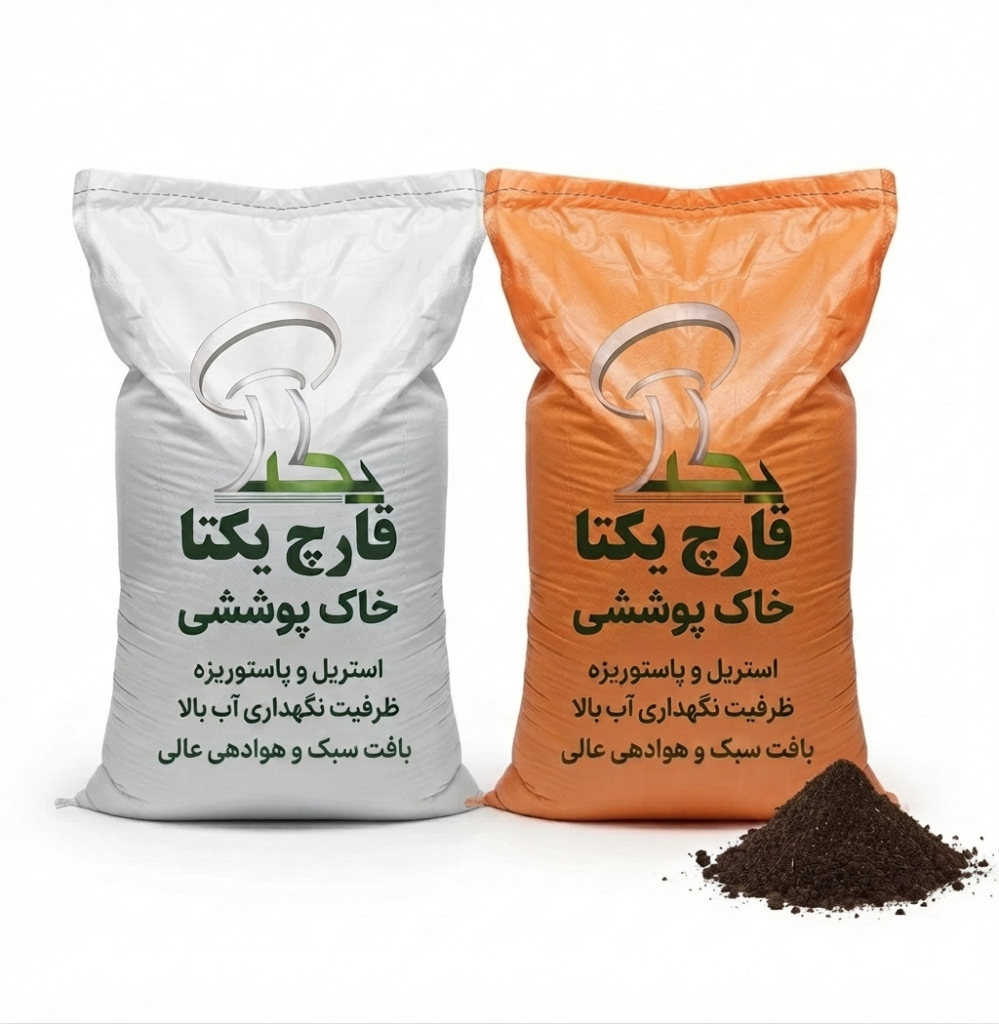 فروش خاک پوششی شرکت قارچ یکتای سپاهان
