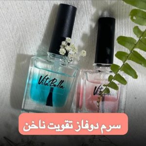 سرم دو فاز تقویت ناخن