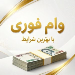 وام فوری فوری 💸ملی، مهربانی، انواع کالا کارت..
