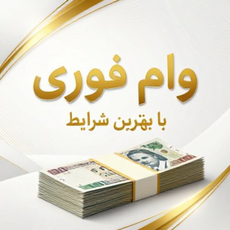 وام فوری فوری 💸ملی، مهربانی، انواع کالا کارت..