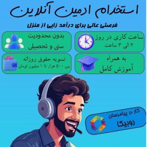 استخدام ادمین دورکار