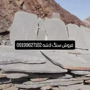 اجرای سنگ لاشه سنگ ورقه ای سنگ مالون