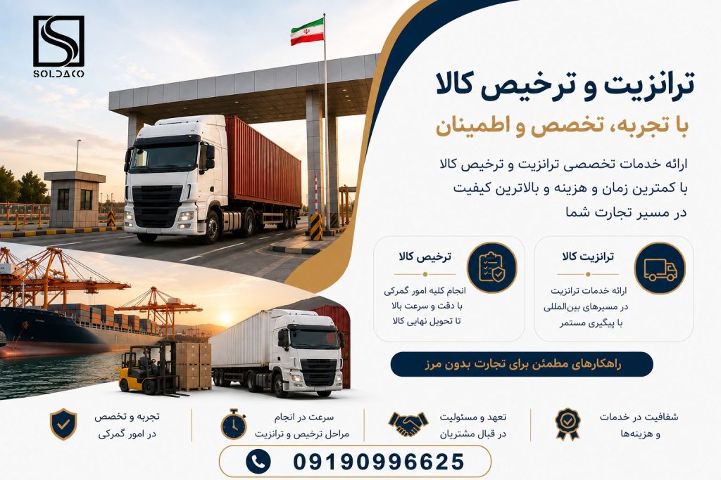 ترخیص و ترانزیت مرز ریمدان