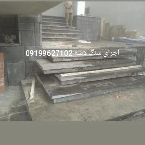 اجرای سنگ لاشه سنگ ورقه ای سنگ مالون