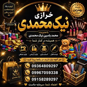 خرازی نیک محمدی