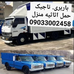 باربری. تاجیک. حمل اثاثیه منزل ورامین09033002458 پیشوا قرچک پاکدشت تهران