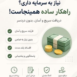 وام بانکی با شرایط مناسب