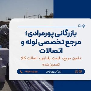 فروش دستگاه و تجهیزات جوش الکتروفیوژن | اتصالات استاندارد خطوط گاز | بازرگانی پورمرادی