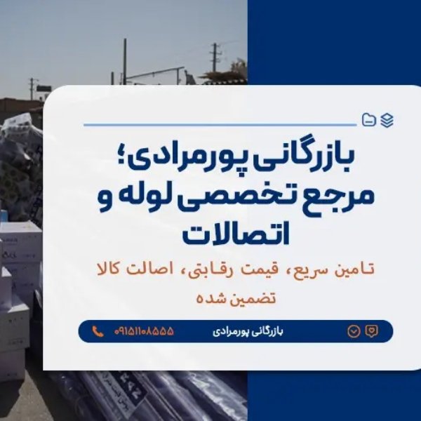 فروش دستگاه و تجهیزات جوش الکتروفیوژن | اتصالات استاندارد خطوط گاز | بازرگانی پورمرادی