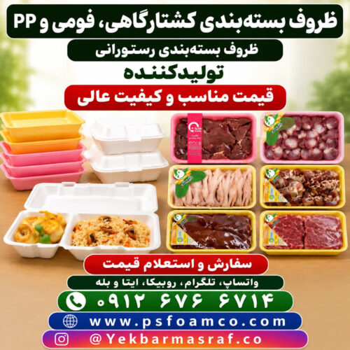 تولید انواع ظروف یکبار مصرف فومی و pp