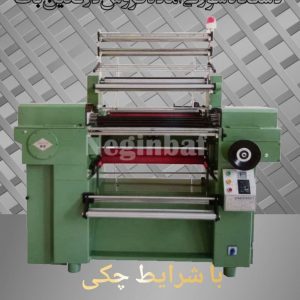 فروش دستگاه سوزنی با شرایط چکی