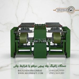 فروش دستگاه رافینگ چله پیچی دوقلو با شرایط چکی
