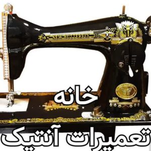تعمیرات کفش و کیف و چمدان