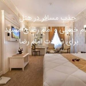 جذب مسافر برای هتل