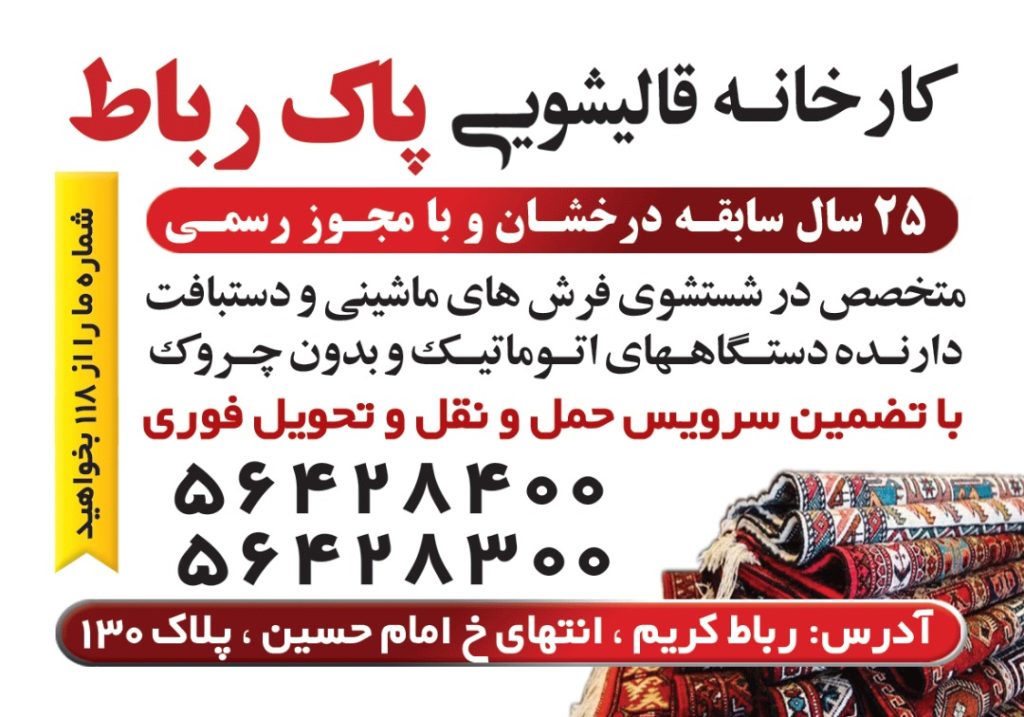 کارخانه قالیشویی پاک در رباط کریم