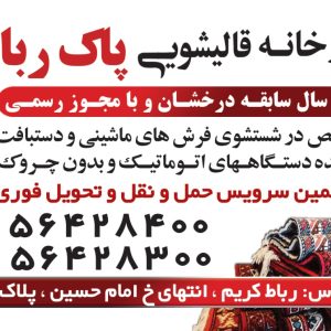 کارخانه قالیشویی پاک در رباط کریم