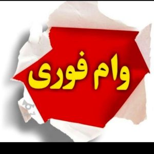 وام پنج میلیاردی بدون ضامن و چک واریز نیم ساعته