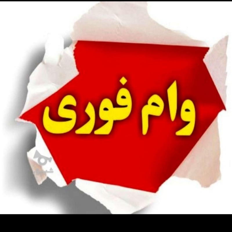وام پنج میلیاردی بدون ضامن و چک واریز نیم ساعته