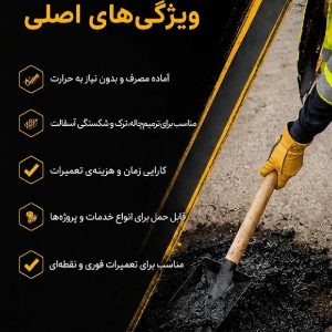 آسفالت سرد اجرا (فروش به صورت کیسه) بدونه احتیاج به آتش و فرد متخصص