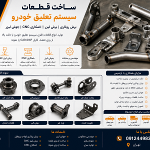 تولید براکت و قطعات لوله‌ای سیستم تعلیق خودرو با برش لیزر و خمکاری CNC