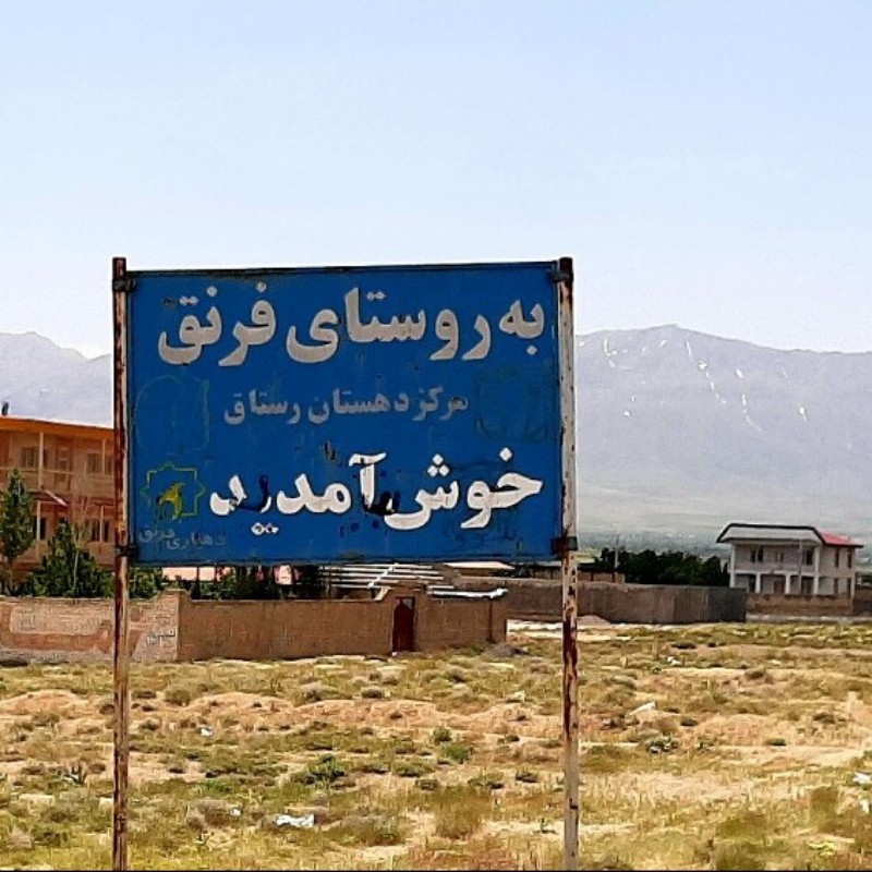زمین مسکونی اراک خمین روستای فرنق