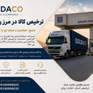 ترخیص و صادرات